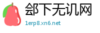 郐下无讥网